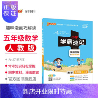 惠典正版PASS绿卡图书小学学霸速记五5年级上册 小学数学 人教版RJ漫画图解小学5五年级上学期同步课本全教