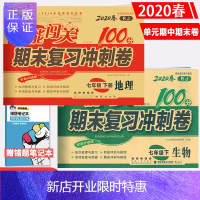 惠典正版正版2020新版 聚能闯关100分期末复习冲刺卷生物地理七年级下册 人教版RJ 初一生物地理课本同步