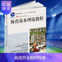 惠典正版体育基本理论教程//体育院校通用教材 实用学校体育学管理概论体育学科大学体育与健康教材教程 田径运动