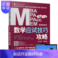 惠典正版机工版2021mba联考教材 MBA MPA MPAcc管理类联考数学应试技巧攻略 汪学