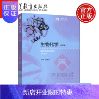 惠典正版 生物化学 第2版第二版 董晓燕 高等教育出版社 Biochemistry 高等院校工科类专业本
