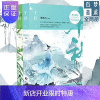 惠典正版正版 千秋 梦溪石 青春小说 新华书店正版图书籍 千秋(上下册)/梦溪石作品