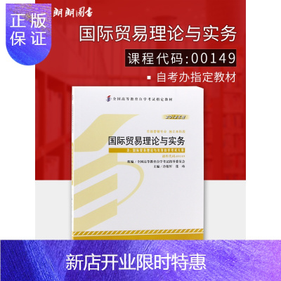 惠典正版朗朗图书 2020年自考 正版自考教材00149 0149国际贸易理论与实务2012年版 冷柏军 外