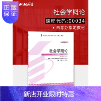 惠典正版备战2020 正版自考教材 00034 0034 社会学概论 2012年版 刘豪兴 外语教学与研究出