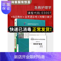 惠典正版全新正版自考03007 3007急救护理学 陈小杭主编 2017年版教材 +自考通试卷 附自学考试历