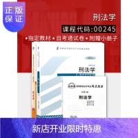 惠典正版2本套装 全新正版自考0245 00245刑法学教材+自考通试卷 赠考点串讲小册子 附自学考试历年真