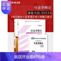 惠典正版备战2020 正版自考教材 00034 0034 社会学概论 教材+自考通试卷 附自学考试大纲+历年