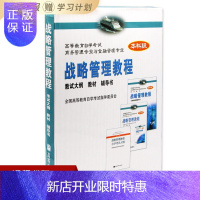惠典正版自考教材00940 0940战略管理教程教材+辅导书+考试大纲全3本祝合良高等教育出版社2004年版