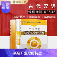 惠典正版套装 备战2020全新正版 自考教材0536 00536古代汉语 自考教材+华职题库辅导+华职密押