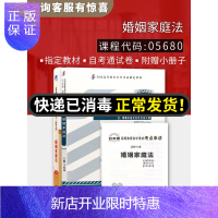 惠典正版备考2020 全新正版自考 05680 5680 婚姻家庭法教材+自考通试卷 附自学考试历年真题 赠