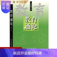惠典正版全新正版 江苏自考教材 29767 基础教育概论 教育通论 郑金洲 00年版 华东师范大学出版社