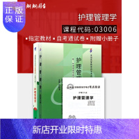 惠典正版2本套装 全新正版自考03006 3006护理管理学 教材+自考通试卷 周颖清2009年版北大医学出