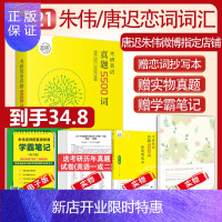 惠典正版朱伟恋词2021考研英语词汇真题5500词朱伟唐迟 2007-2020年历年真题 恋词5500考研英