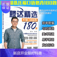 惠典正版正版 人大腾达精选托福口语必背180题 囊括近8年托福考试真题口语素材 熟悉官方题库所有常见话题出国