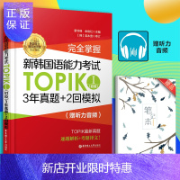 惠典正版完全掌握新韩国语能力考试TOPIK1初级(真题+模拟题)赠听力topik1真题韩语能力考3-6级历年