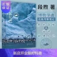 惠典正版正版 斯瓦尔巴密码 段煦北极博物笔记 段煦 博物学者北极考察笔记北极熊北冰洋北极狐书籍 2019年读