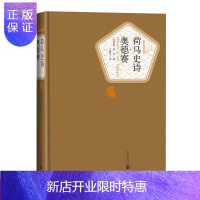 惠典正版官方正版荷马史诗·奥德赛精装版荷马译丛书精译精选精装附赠有声读物人民文学出版社