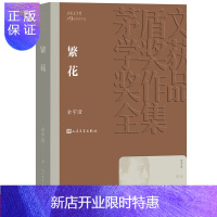 惠典正版官方正版繁花茅盾文学奖获奖作品全集平装金宇澄人民文学出版社