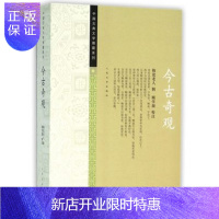 惠典正版官方正版 今古奇观 （明）抱翁老人 （中国古典文学雅藏系列）人民文学出版社