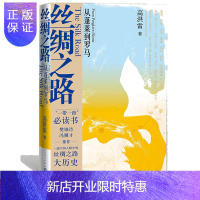 惠典正版丝绸之路——从蓬莱到罗马高洪雷著樊锦诗冯骥才部中国人眼中的丝绸之路大历史