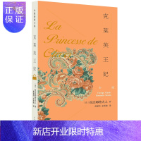 惠典正版官方正版 克莱芙王妃 拉法耶特夫人 孟邦西埃公主 克莱芙王妃 外国情感小说 黄建华 余秀梅