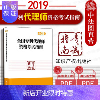 惠典正版正版 2019全国专利代理师资格考试指南 专利代理师资格考试大纲 专利审查指南2010 2019专利