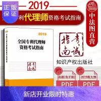 惠典正版正版 2019全国专利代理师资格考试指南 专利代理师资格考试大纲 专利审查指南2010 2019专利