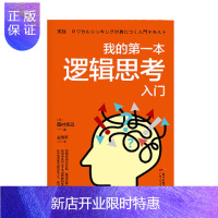 惠典正版我的本逻辑思考入门广东人民出版社西村克己