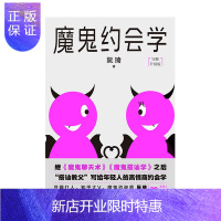 惠典正版魔鬼约会学 北京联合出版社 阮琦