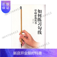 惠典正版如何练习勾线天津杨柳青画社郑玲玲绘