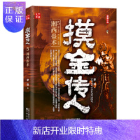 惠典正版摸金传人5湘西蛊术 沈阳出版社 罗晓