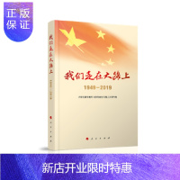 惠典正版我们走在大路上(1949-2019) 人民出版社 文献专题片《我们走在大路上》