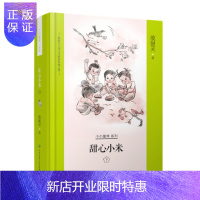 惠典正版甜心小米下 中国大百科全书出版社 殷健灵