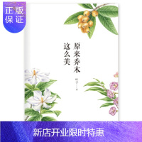 惠典正版原来乔木这么美 东方出版社 叶子