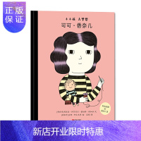 惠典正版可可.香奈儿(小小孩大梦想) 青岛出版社 玛丽亚伊莎贝尔桑切斯维加拉