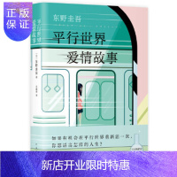 惠典正版平行世界爱情故事 南海出版社 (日)东野圭吾 , 新经典 出品