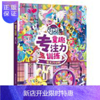 惠典正版小马宝莉 专注力训练 每天20分钟 人民邮电出版社 孩之宝