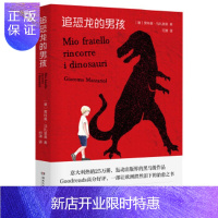 惠典正版追恐龙的男孩 湖南文艺出版社 贾科莫马扎里奥,博集天卷 出品新华书店正版图书