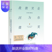惠典正版我微笑是因为你微笑 湖南文艺出版社 张小娴,博集天卷 出品
