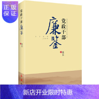 惠典正版党政干部廉鉴 红旗出版社 陈良