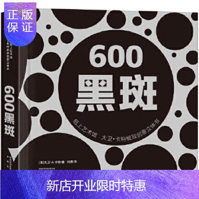 惠典正版纸上艺术馆 大卫卡特创意立体书 600黑斑 未来出版社 大卫.A.卡特 著,出版