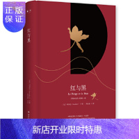 惠典正版红与黑 湖南文艺出版社 司汤达(Stendhal),博集天卷 出品