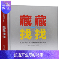 惠典正版纸上艺术馆 大卫卡特创意立体书 藏藏找找 未来出版社 大卫卡特(David A. Carter) 著
