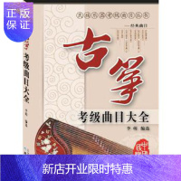 惠典正版古筝考级曲目大全 同心出版社 李萌选