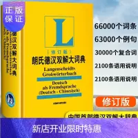 惠典正版外研社朗氏德汉双解大词典2010新修订朗氏德语词典书籍德国语辞典德语字典自学德语