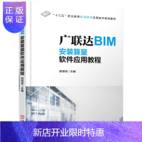 惠典正版【教材】 广联达BIM安装算量软件应用教程