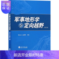 惠典正版军事地形学与定向越野(第二版第2版) 胡允达 定向越野运动 地图投影 武汉大学出版社 体育锻炼 休