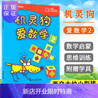 惠典正版巧问幼小衔接系列教材 机灵狗爱数学2