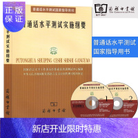 惠典正版普通话水平测试实施纲要 普通话水平测试国家指导书 普通话水平测试大纲 语音分析词语表达