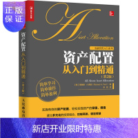惠典正版资产配置从入门到精通(第2版) 资产配置处置投资组合股票基金ETF债券房地产外汇管理金融
